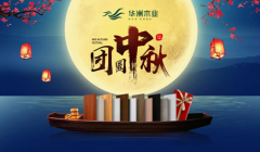 華洲木業(yè)：圓滿“家”節(jié)，皎潔純凈