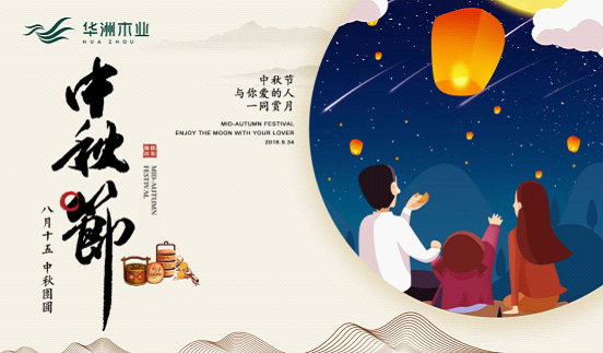 華洲木業(yè)：圓滿“家”節(jié)，皎潔純凈
