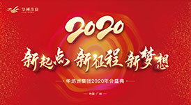 “新起點，新征程，新夢想”2020年華坊洲年會圓滿落幕