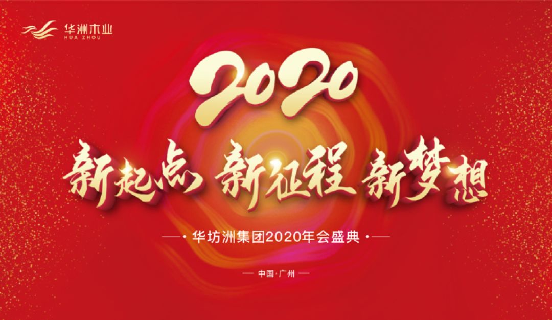 “新起點，新征程，新夢想”2020年華坊洲年會圓滿落幕(圖1)