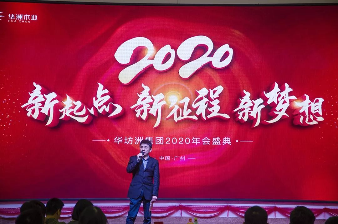 “新起點，新征程，新夢想”2020年華坊洲年會圓滿落幕(圖3)