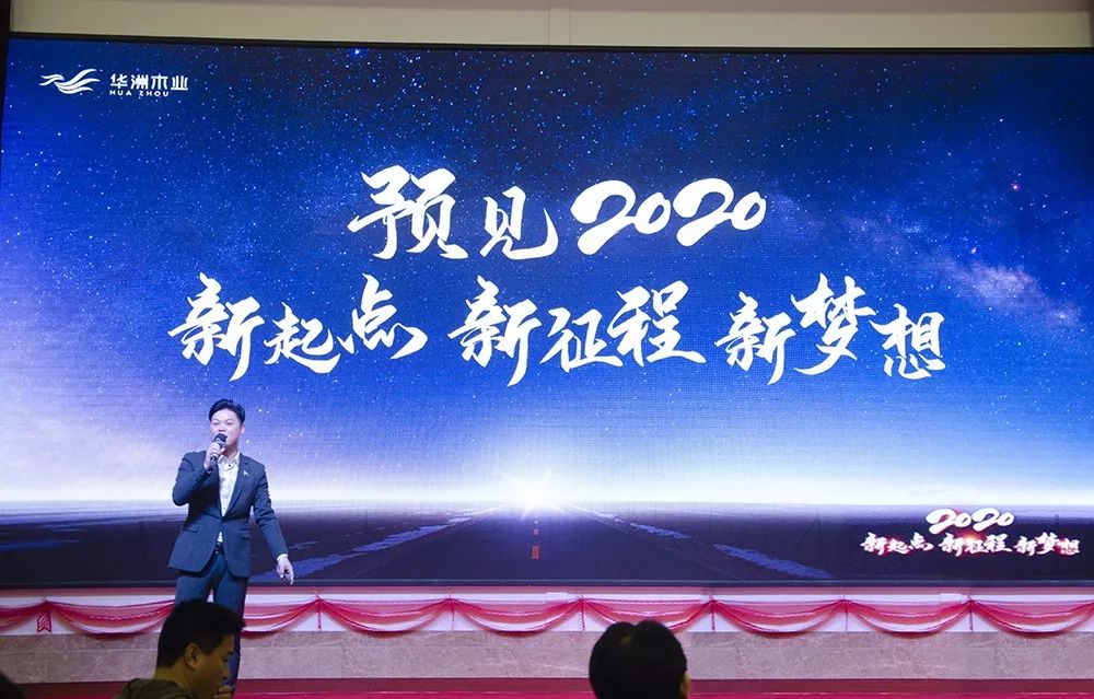 “新起點，新征程，新夢想”2020年華坊洲年會圓滿落幕(圖4)