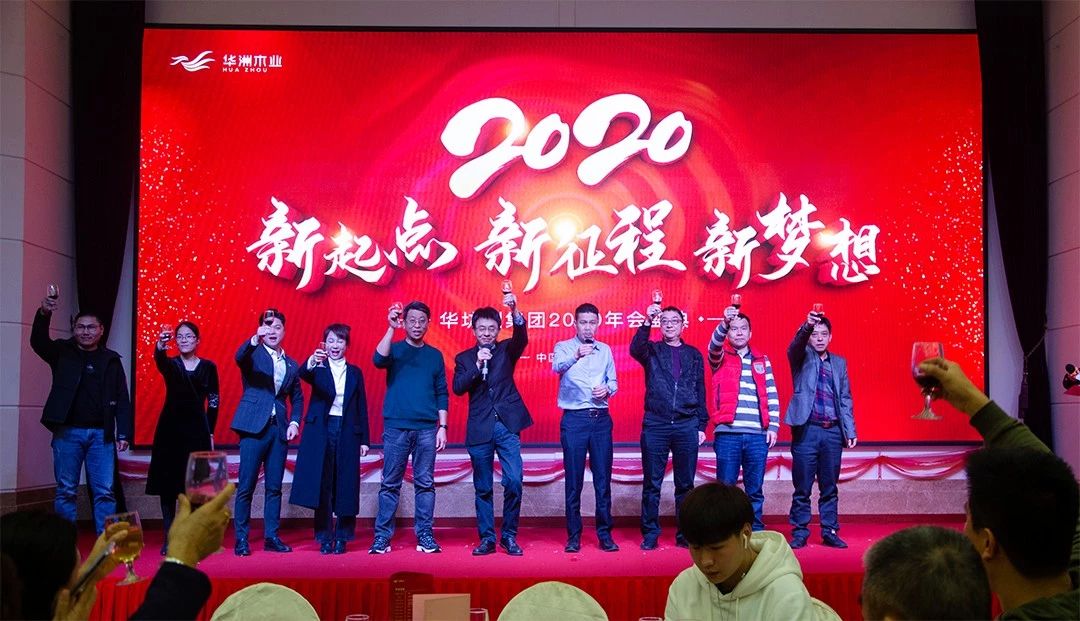 “新起點，新征程，新夢想”2020年華坊洲年會圓滿落幕(圖11)