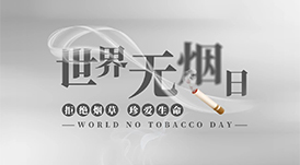 世界無煙日丨為了您愛的人，請放下手中的煙