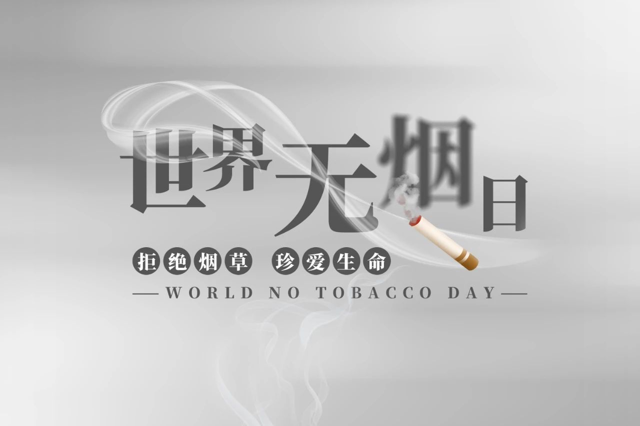 世界無煙日丨為了您愛的人，請放下手中的煙(圖1)