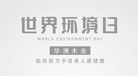世界環(huán)境日|華洲無醛板，我是環(huán)保行動者！
