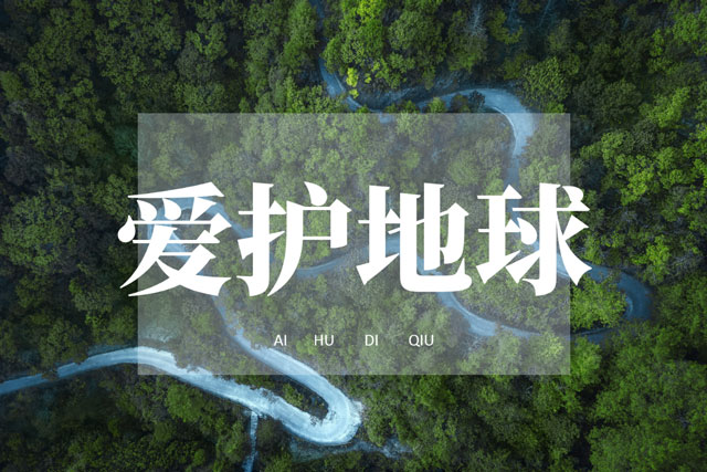 世界環(huán)境日|華洲無醛板，我是環(huán)保行動者！(圖1)