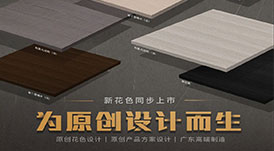 華洲木業(yè)攜5月最新花色參加酷家樂全國家居供應鏈數字化大會