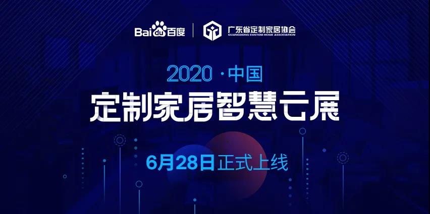 6月28日，華洲木業(yè)參加2020中國定制家居智慧云展，邀您參觀！(圖1)