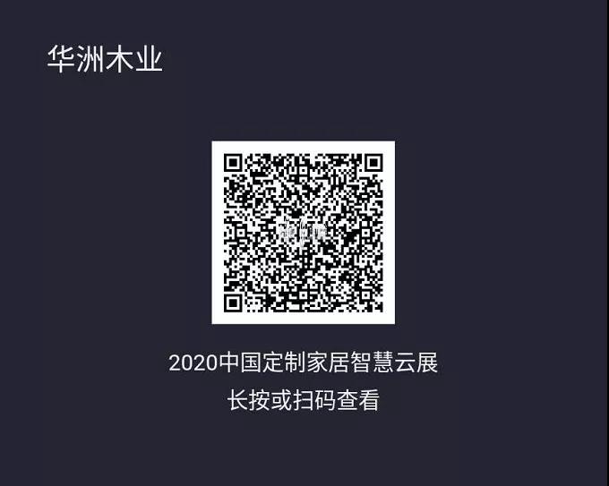 6月28日，華洲木業(yè)參加2020中國定制家居智慧云展，邀您參觀！(圖2)