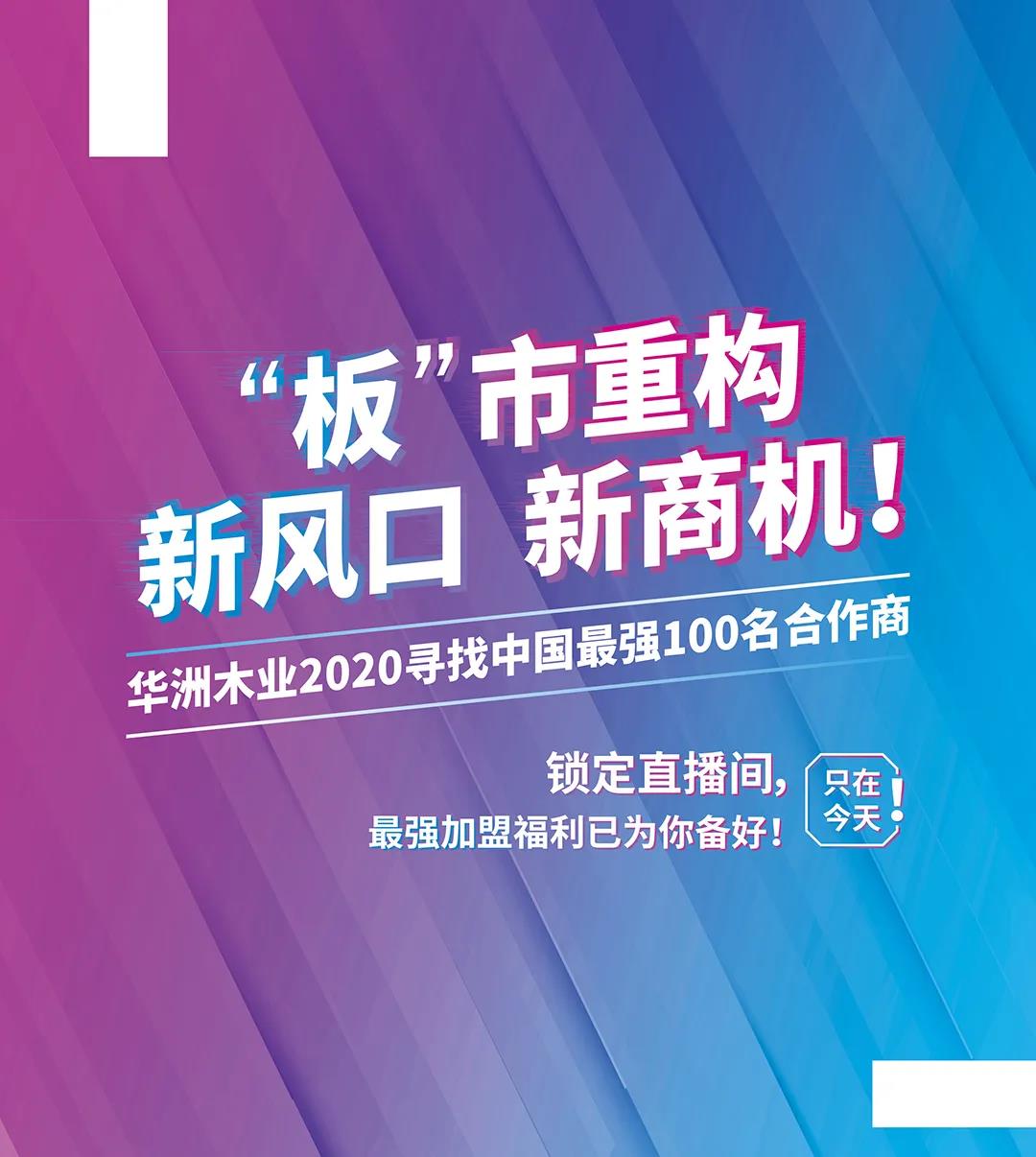 6月28日，華洲木業(yè)參加2020中國定制家居智慧云展，邀您參觀！(圖8)