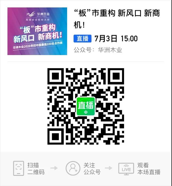 6月28日，華洲木業(yè)參加2020中國定制家居智慧云展，邀您參觀！(圖9)