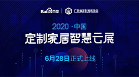 6月28日，華洲木業(yè)參加2020中國定制家居智慧云展，邀您參觀！