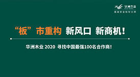 【華洲 · 直播回顧】“板”市重構(gòu)，新風口，新商機！