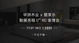 7.27家博會預(yù)告 | 原創(chuàng)設(shè)計-無醛基材，看華洲賦能合作商跑出“加速度”