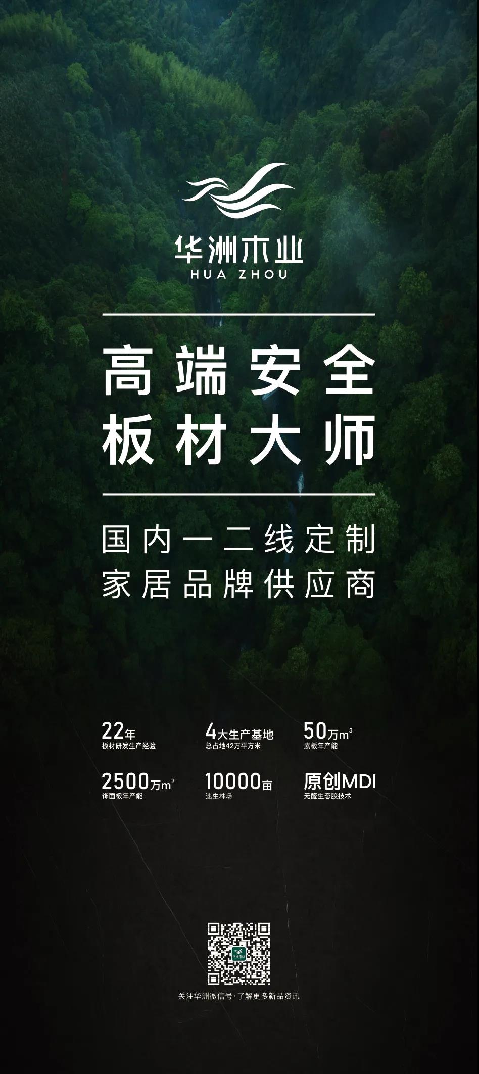 7.27家博會預(yù)告 | 原創(chuàng)設(shè)計-無醛基材，看華洲賦能合作商跑出“加速度”(圖5)