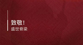 八一建軍節(jié) · 致敬！盛世脊梁