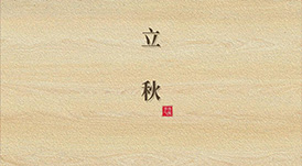 立秋  云天收夏色，木葉動(dòng)秋生