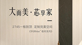 新品發(fā)布  華洲Max+板材系列，享受一板到頂?shù)耐昝?></a>
                </div>  
                <div   id=