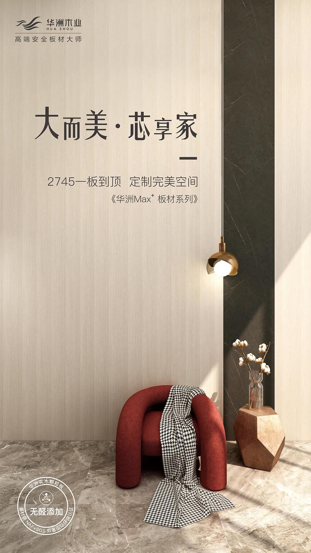 新品發(fā)布  華洲Max+板材系列，享受一板到頂?shù)耐昝?圖1)