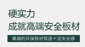 華洲 | 硬實力，成就高端板材！