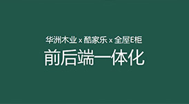 華洲木業(yè)x酷家樂x全屋E柜前后端一體化，助力中小定制企業(yè)數(shù)字化升級(jí)！