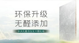 無醛添加，華洲板材給足你安“醛”感！