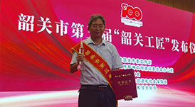 華洲木業(yè)總工程師林衛(wèi)東榮獲第三屆“韶關(guān)工匠”榮譽(yù)稱號！