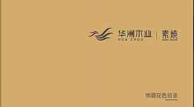 《2021-2022華洲木業(yè)花色目錄手冊》新鮮出爐，搶先看！