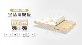 華洲無(wú)醛板“全家福”，看看都有誰(shuí)？