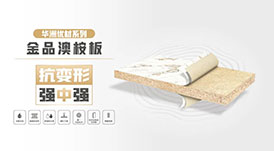 華洲優(yōu)材系列 | 金品澳桉板，板材界的“特種兵”