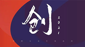 回首2021 | 華洲木業(yè)，五“創(chuàng)”犇騰！