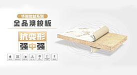 華洲小課堂  6個(gè)問題讓你更懂華洲金品澳桉板！