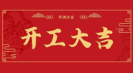 華洲木業(yè)  今天，我們開工了！