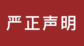 嚴(yán)正聲明！