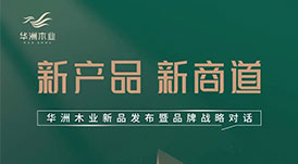 “產(chǎn)品+渠道+品牌”三驅(qū)并駕，華洲木業(yè)如何乘勢而為？