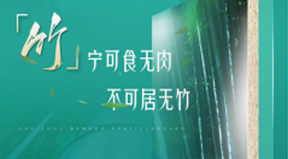 家裝防潮小Tips，華洲竹馨板堪稱全能！