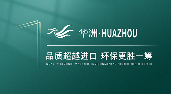【品牌傳奇】華洲：中國(guó)高端板材之光，以品質(zhì)對(duì)話世界