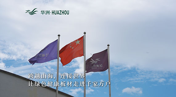 華洲板材：承載中國(guó)制造業(yè)創(chuàng)新精神的遠(yuǎn)航之舟！