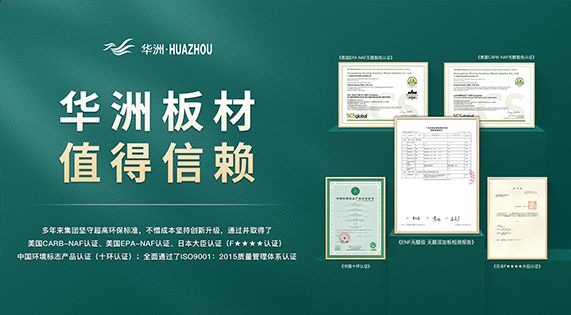 超越標(biāo)準(zhǔn)的硬實(shí)力|為了做好一張板材，華洲做了什么？