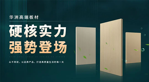 華洲板材：強(qiáng)勢(shì)入駐，引領(lǐng)新篇