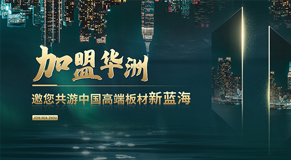 華洲高端板材：聚焦市場(chǎng)核心，引領(lǐng)板材新篇