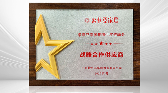 華洲木業(yè)再度榮膺索菲亞“戰(zhàn)略合作供應商” 以創(chuàng)新與品質共筑家居產(chǎn)業(yè)新標桿
