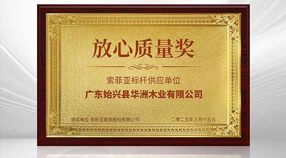 《3?15 消費維權打假論壇》——華洲木業(yè)榮獲 “放心質量獎”