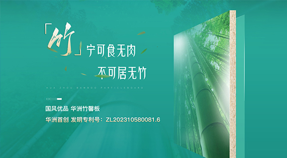 華洲竹馨板：竹構(gòu)未來(lái)，匠造不凡