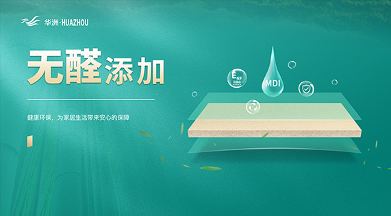 《世界無(wú)醛日-MDI無(wú)醛添加 | 為了每一個(gè)家庭的健康呼吸，我們?cè)缸鰺o(wú)醛世界的追光者》