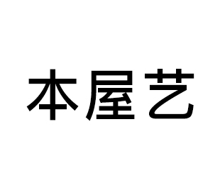 本屋藝