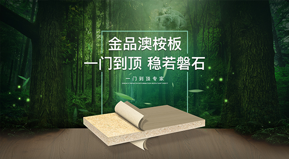 完美衣柜的基石：華洲金品澳桉板