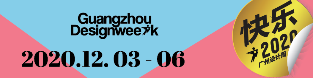 華洲大板潮牌館來了，相約2020廣州設計周見！(圖1)