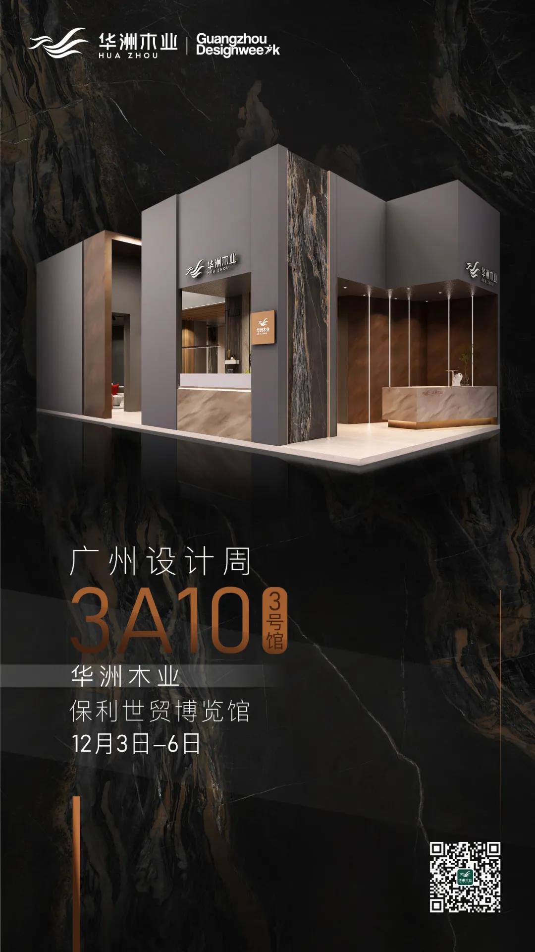 華洲大板潮牌館來了，相約2020廣州設計周見！(圖10)